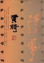 <em>当代</em>书法家<em>精品</em><em>集</em>  黄綺卷