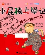 小屁孩上学记  第2辑  掉了一颗大门牙