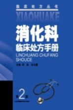 消化科临床<em>处方</em><em>手册</em>