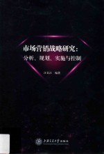 市场营销战略研究  分析、规划、实施与控制