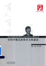 中国少数民族体育文化<em>通论</em>
