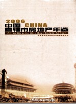 中国直辖市房地产年鉴  2006
