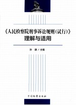 人民检察院刑事<em>诉讼</em>规则理解与<em>适用</em>