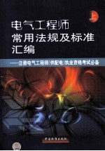 电气工程师常用法规及标准汇<em>编</em>  注册电气工程师（供配电）执业资格考试必备  上