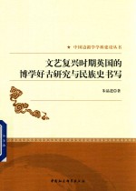<em><em>文艺</em><em>复兴</em></em>时期<em>英国</em>的博学好古研究<em>与</em>民族史书写