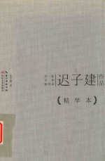 迟<em>子建</em>作品精华本