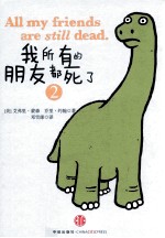 我所有的朋友都死了  2