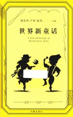 <em>世界</em>新<em>童话</em>