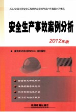 2012全国注册安全<em>工程</em>师执业资格考试六年真题六次模拟  安全生产事故案例分析