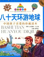 七彩童书坊  80天环游地球
