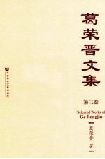葛荣晋<em>文集</em>  第2卷