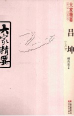 大家精要  吕坤