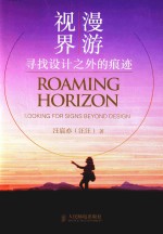 漫游视界  寻找设计之外的痕迹