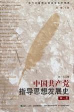 中国共产党指导思想发展史  第1卷