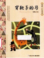 汤素兰注音童话系列  穿靴子的马