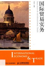 21世纪高等学校国际经济与贸易系列教材  国际贸易实务