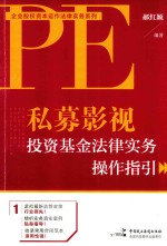私募影视<em>投资</em><em>基金</em>法律实务<em>操作</em>指引