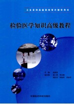 检验<em>医学</em>知识<em>高级</em><em>教程</em>