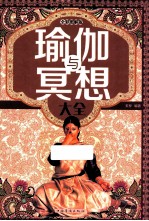 瑜伽与冥想大全  <em>全彩</em><em>图解</em>版