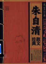 朱自清<em>散文</em>经典  线装经典