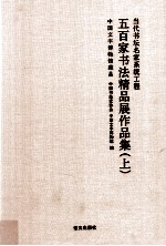 当代书坛名家系统工程  五百家书法精品展<em>作品</em>集  上
