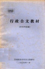 行政公文教材  附实例选编