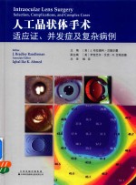 人工晶状体手术  适应证、并发症及复杂病例
