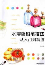 水溶色铅笔技法从<em>入门</em>到精通