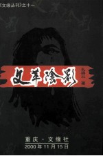 文革阴影  中短篇通俗小说集
