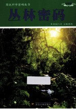 丛林密码  彩图版