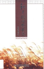 秋月依旧照<em>荻</em>花