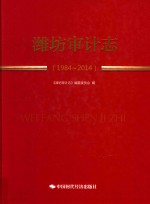 潍坊审计志  1984-2014