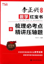 李<em>正兴</em>高考数学红宝书  梳理必考点+精讲压轴题
