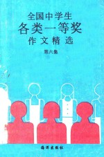 全国中学生各类一等奖作文精选  第6集