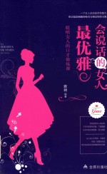 会话说的女人最优雅  聪明女人的口才修炼课