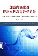 加强内涵建设  提高本科教育教学质量