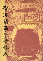 香港<em>兰亭</em>学会艺展