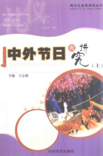 现代礼仪有讲究丛书  中外节日有讲究  上