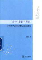 差异  趋同  革新  中西方<em>大学</em>生网络交往研究