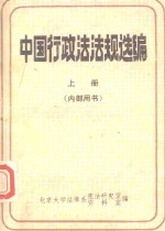 中国行政法法规选<em>编</em>  上