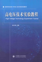 高电压<em>技术</em>实验教程