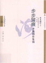 步步留痕  李莉剧作集锦