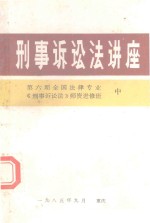 <em><em>刑事</em><em>诉讼</em></em>法讲座  中