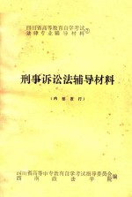 四川省高等教育自学考试法律专业辅导材料  7  刑事诉讼法辅导材料