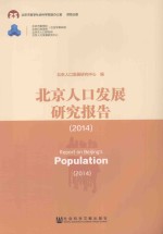 北京人口发展研究报告  2014