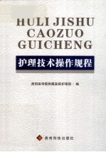 <em>护理</em><em>技术</em>操作规程