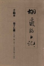 <em>胡适</em>的日记  手稿本  第17册  1951年1月-1956年12月