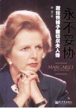 <em>永不</em>妥协  政坛铁娘子撒切尔夫人传