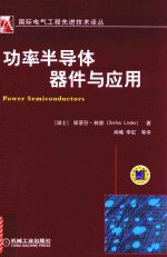 功率半导体器件与<em>应用</em>