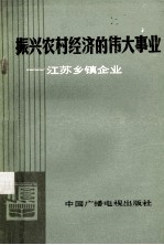 振兴农村经济的伟大事业  <em>江苏</em>乡镇企业